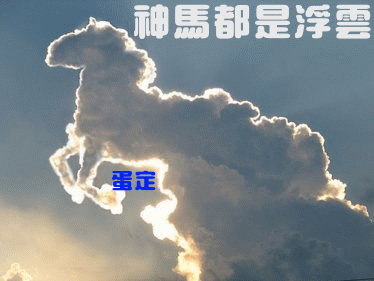 神马都是浮云1.gif