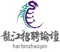 龙江招聘论坛logo.JPG