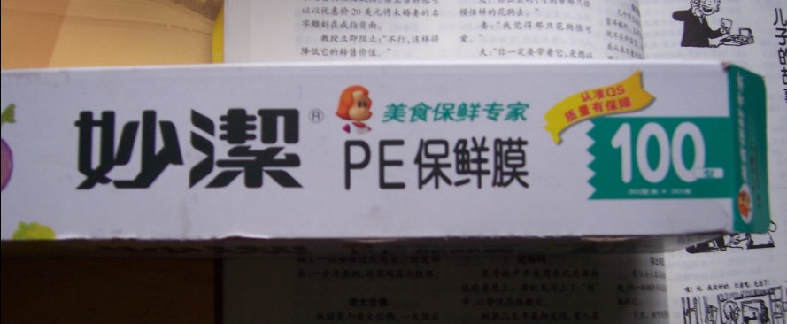 妙洁PE保鲜膜